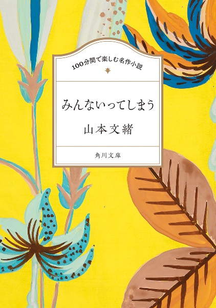 100分間で楽しむ名作小説 みんないってしまう