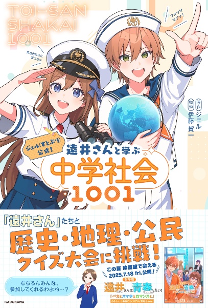 ジェル(すとぷり)公式! 遠井さんと学ぶ中学社会1001