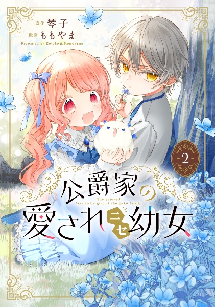 公爵家の愛されニセ幼女（2）