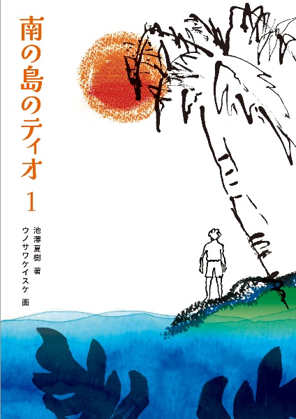 南の島のティオ