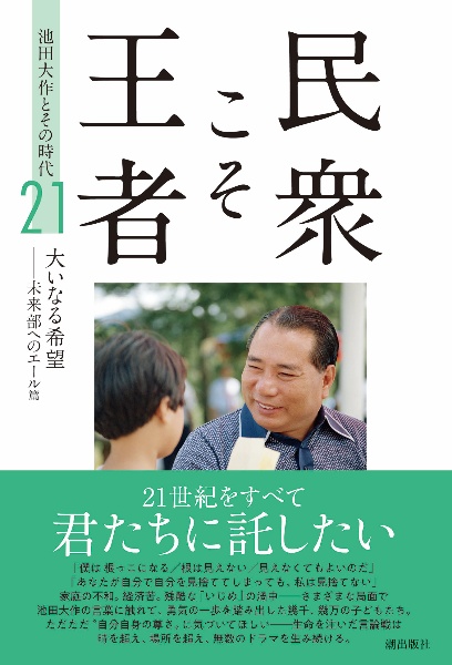 民衆こそ王者 池田大作とその時代23 魂の独立宣言――第九篇/「池田大作