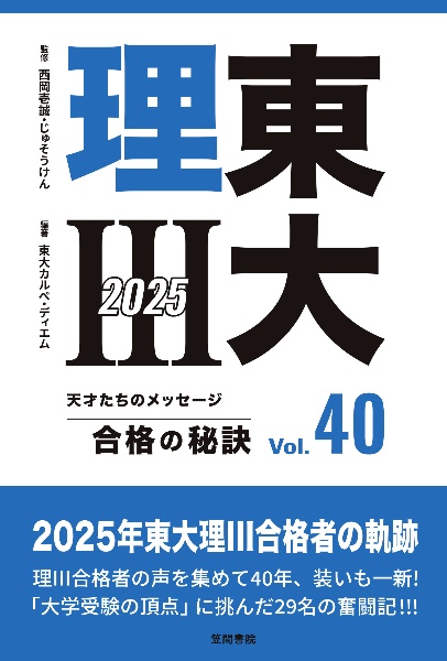 東大理3合格の秘訣 40(2025) 天才たちのメッセージ
