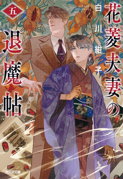 花菱夫妻の退魔帖（5）