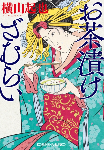 お茶漬けざむらい