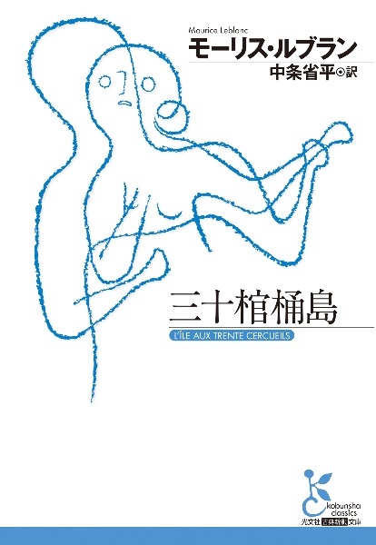 三十棺桶島