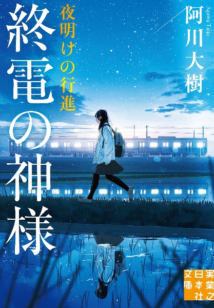 終電の神様 夜明けの行進