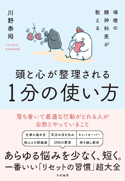 頭と心が整理される1分の使い方 禅僧の精神科医が教える