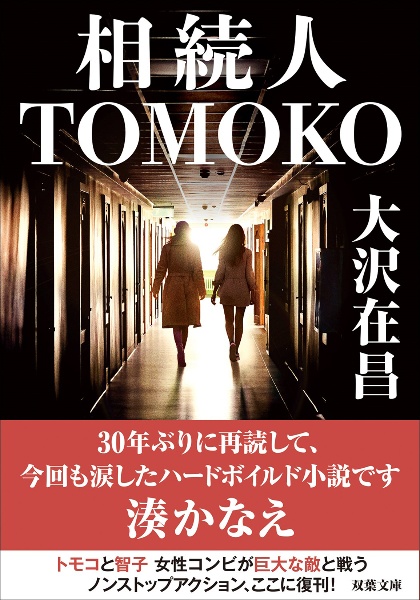 相続人TOMOKO