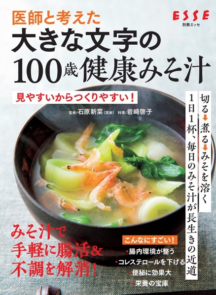 大きな文字の100歳健康みそ汁