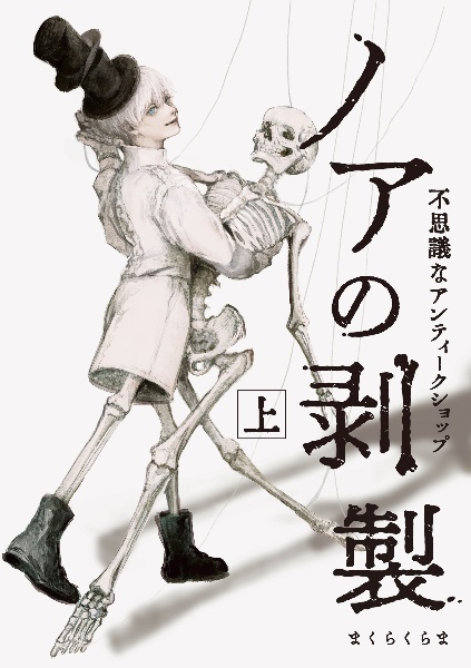 ノアの剥製(上) 不思議なアンティークショップ