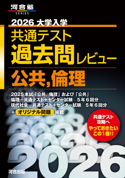 共通テスト対策問題パック 2026/河合出版編集部 - 販売書籍｜TSUTAYA