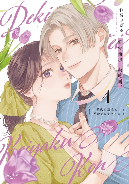 溺愛前提、契約婚。~岩代弁護士は愛がデカすぎる!?~