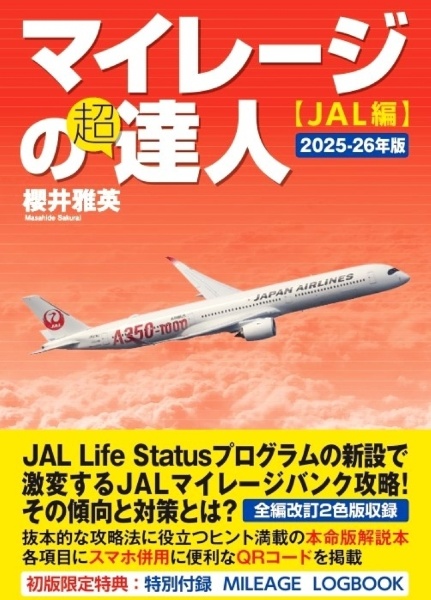マイレージの超達人(JAL編)2025~2026年度版
