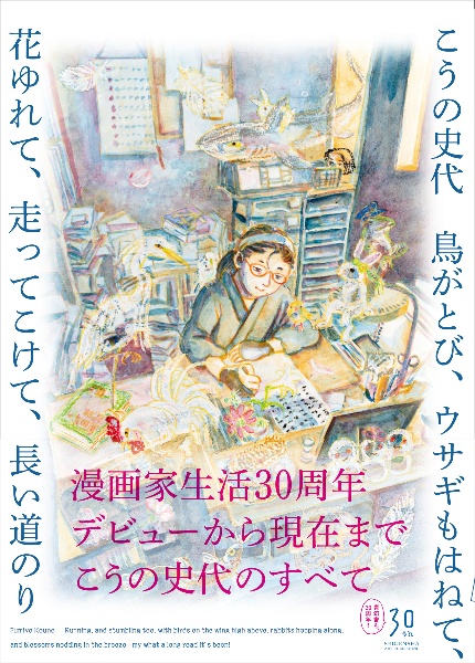 こうの史代 鳥がとび、ウサギもはねて、花ゆれて、走ってこけて、長い道のり