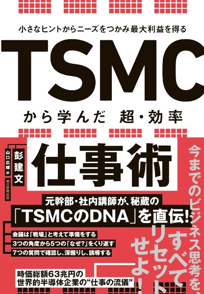 TSMCから学んだ超・効率仕事術 小さなヒントからニーズをつかみ最大利益を得る
