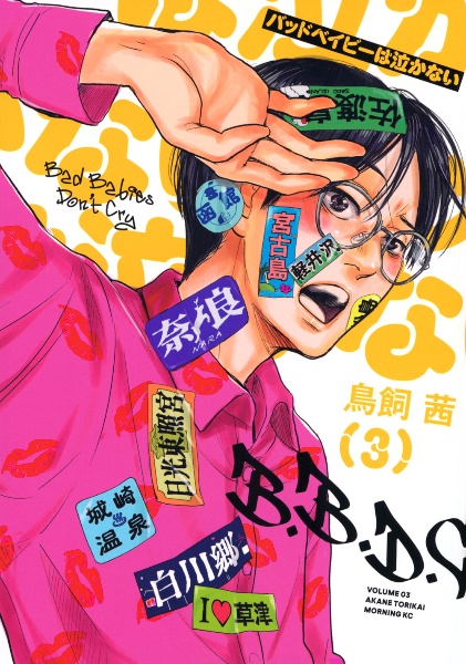 バッドベイビーは泣かない（3）