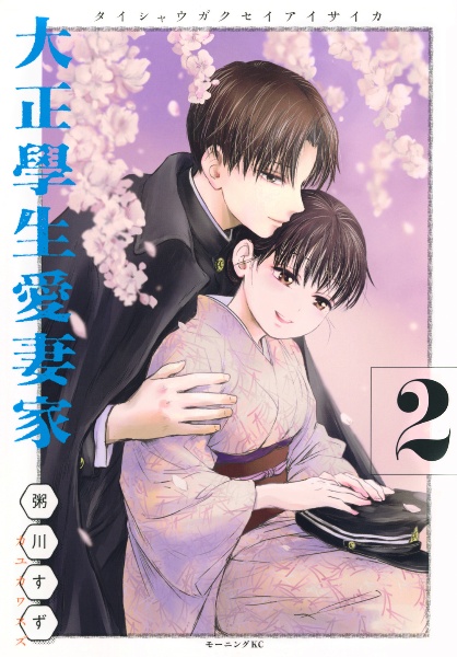 大正學生愛妻家（2）