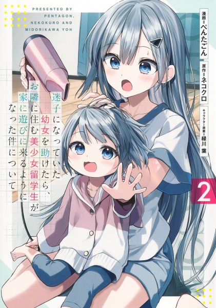 迷子になっていた幼女を助けたら、お隣に住む美少女留学生が家に遊びに