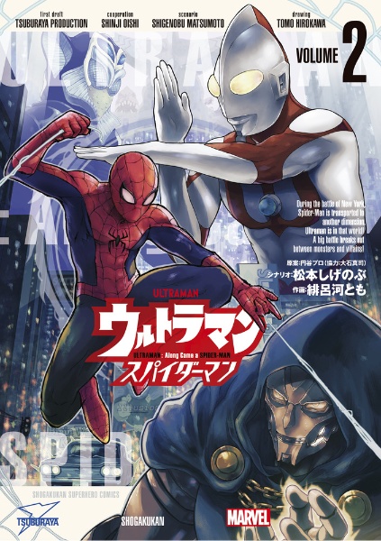 ウルトラマン:アロング・ケイム・ア・スパイダーマン