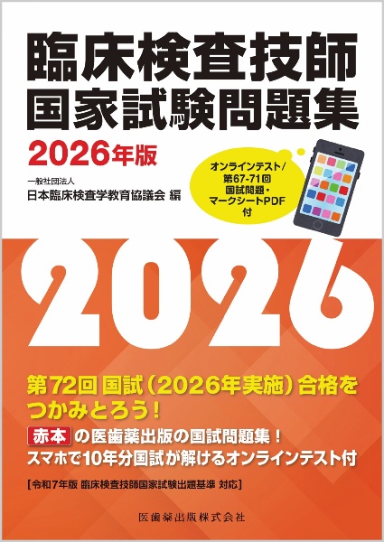 臨床検査技師国家試験問題集 第66ー69回国家試験問題・マークシートPDF