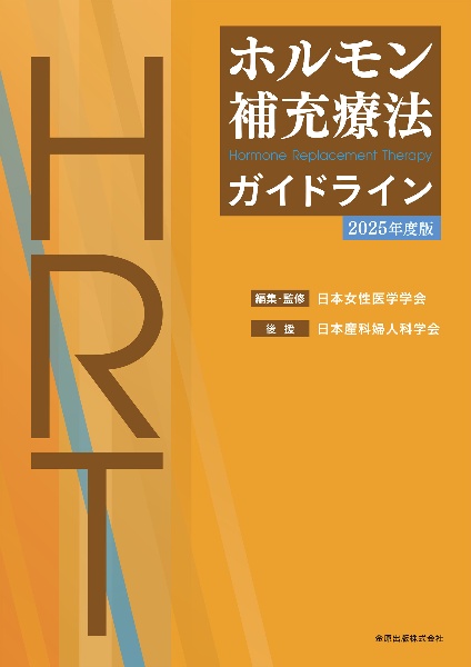 女性医学ガイドブック 更年期医療編 2019/日本女性医学学会 - 販売書籍