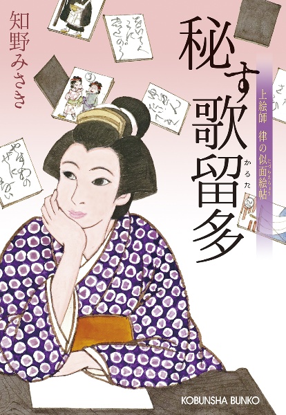 秘す歌留多 上絵師律の似面絵帖