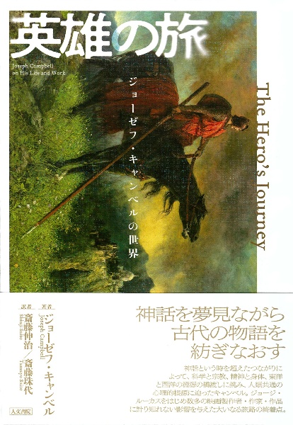 英雄の旅 ジョーゼフ・キャンベルの世界