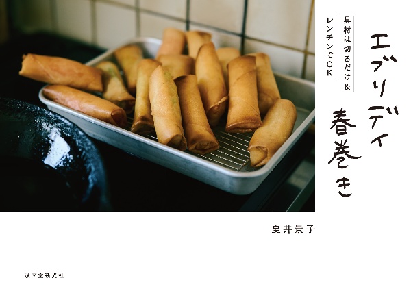 エブリデイ春巻き 具材は切るだけ&レンチンでOK