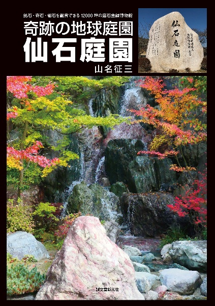 奇跡の地球庭園 仙石庭園