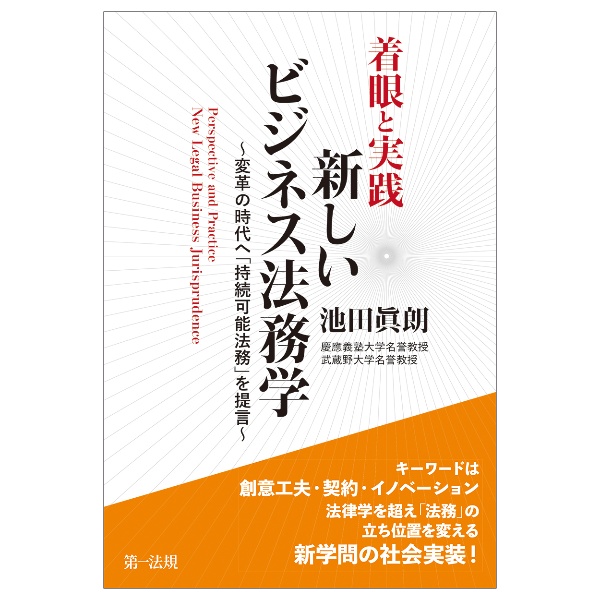 着眼と実践 新しいビジネス法務学~変革の時代へ「持続可能法務」を提言~