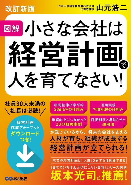 図解小さな会社は経営計画で人を育てなさい!【改訂新版】