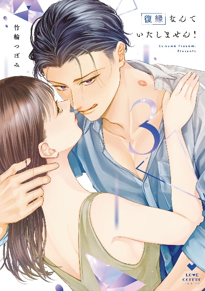 復縁なんていたしません!