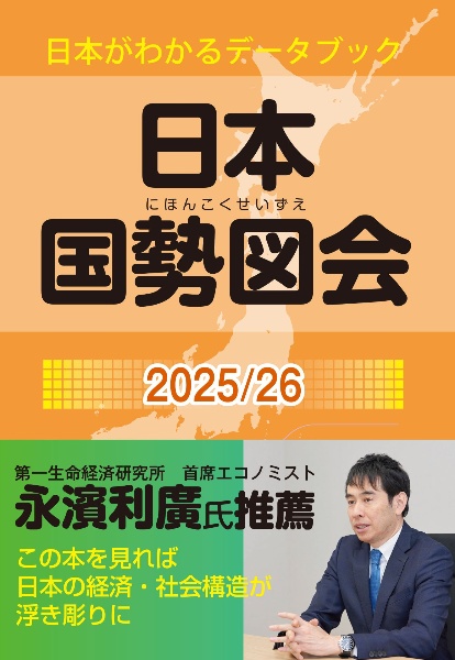 日本国勢図会 2025/26 日本がわかるデータブック