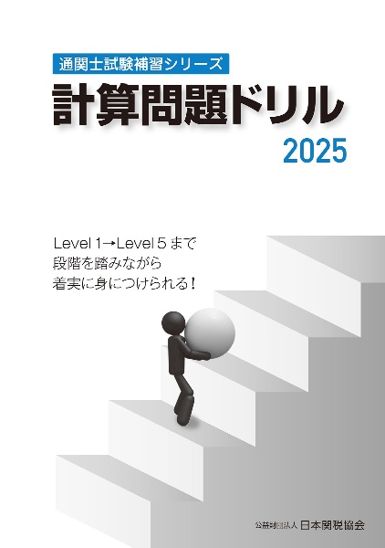 関税関係基本通達集  平成２１年度版 /日本関税協会（単行本） 関税関係基本通達集 平成21年度版 /日本関税協会（単行本）