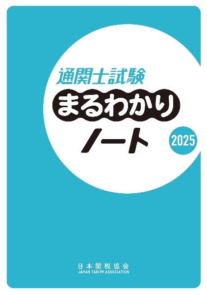 通関士試験の指針 2019/日本関税協会 - 販売書籍｜TSUTAYA