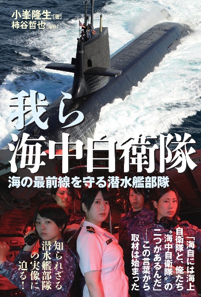 我ら海中自衛隊 海の最前線を守る潜水艦部隊