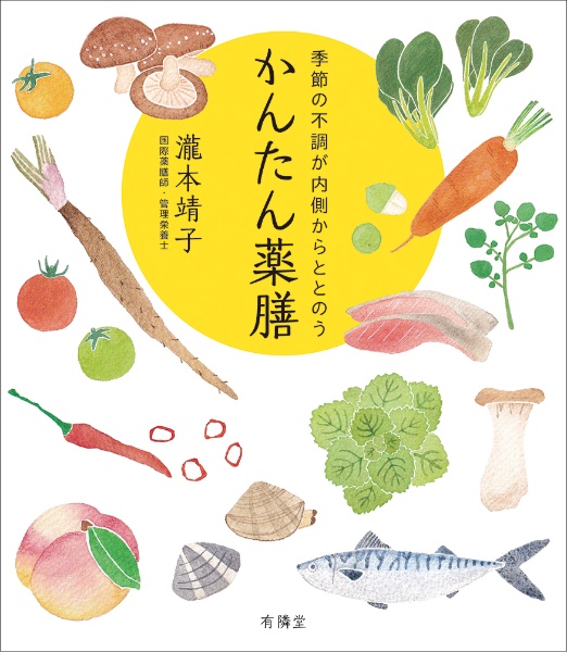 季節の不調が内側からととのう かんたん薬膳