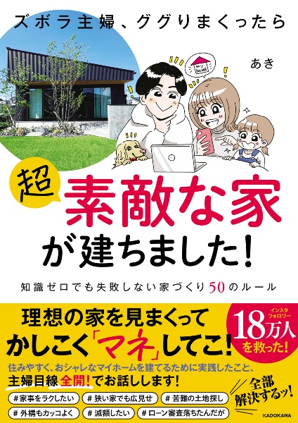 ズボラ主婦、ググりまくったら超素敵な家が建ちました! 知識ゼロでも失敗しない家づくり50のルール
