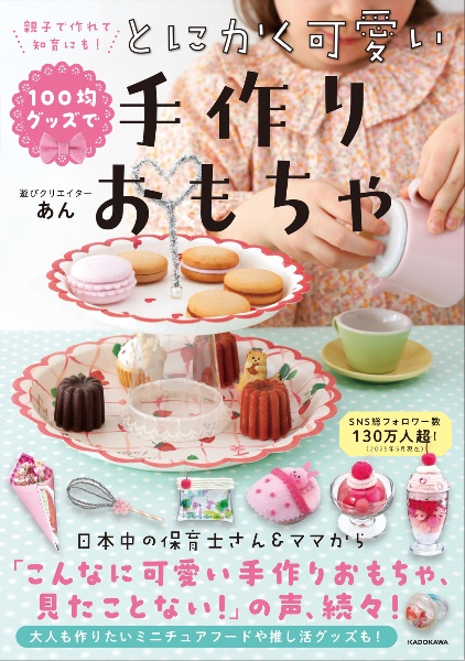 親子で作れて、知育にも! 100均グッズでとにかく可愛い手作りおもちゃ