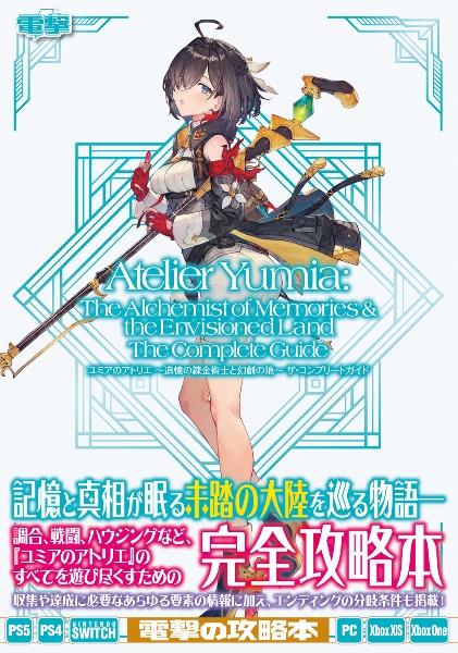 エルデンリング 公式コンプリートガイド/電撃ゲーム書籍編集部
