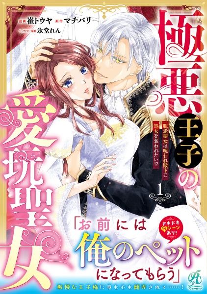 極悪王子の愛玩聖女 脱走聖女は呪われ殿下に処女を奪われたい!?（1）