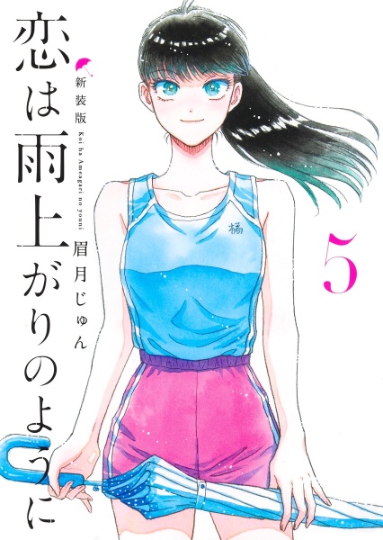 恋は雨上がりのように<新装版>
