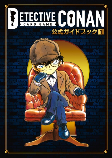 名探偵コナンカードゲーム 公式ガイドブック