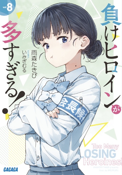 負けヒロインが多すぎる!(8)