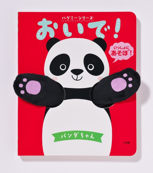 おいで!パンダちゃん