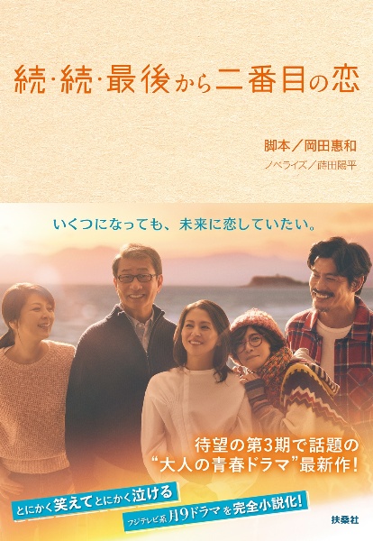 続・続・最後から二番目の恋/岡田惠和 - 販売書籍｜TSUTAYA