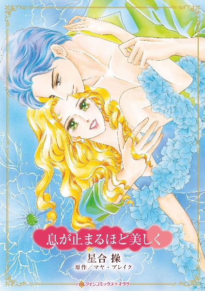 息が止まるほど美しく