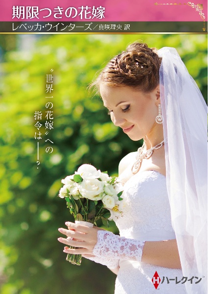期限つきの花嫁