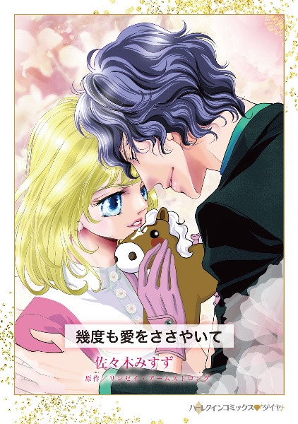 幾度も愛をささやいて