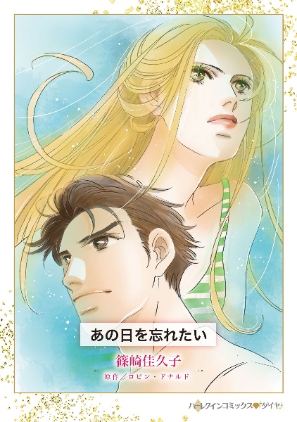 あの日を忘れたい